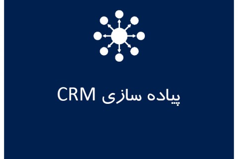 پیاده سازی CRM